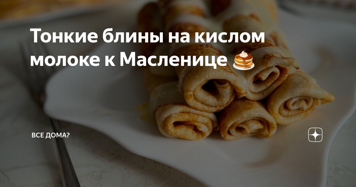 Блины на кислом молоке тонкие с дырочками - пошаговый рецепт с фото на chylanchik.ru