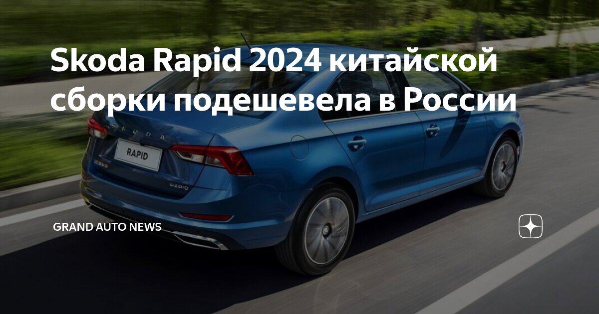 Где собирают шкоду рапид? | Skoda Rapid 2 (Шкода Рапид 2) для России! | VK