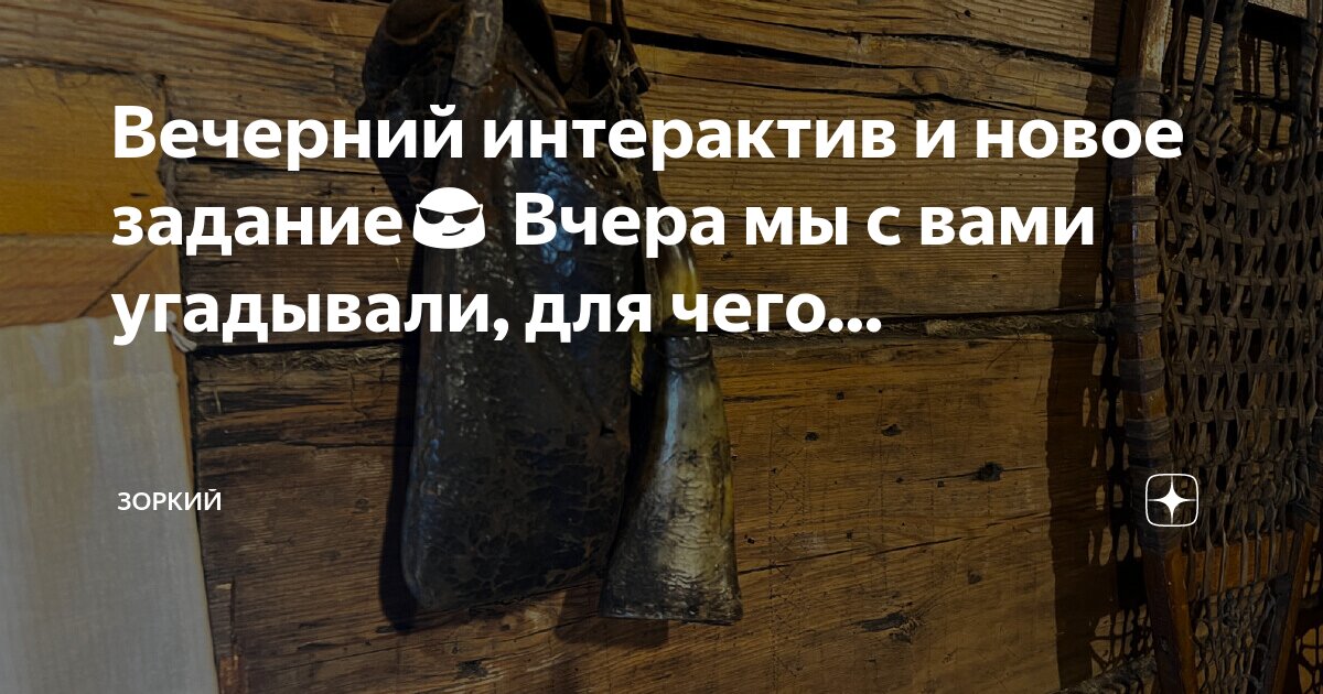Вечерний интерактив и новое задание?? Вчера мы с вами угадывали, для ...