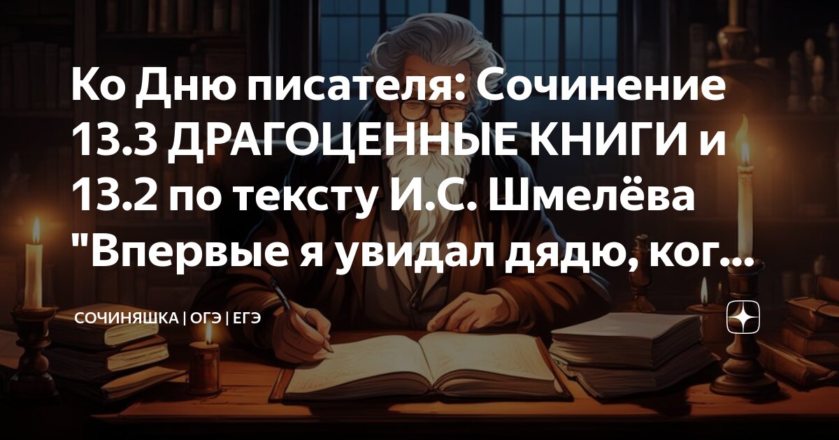 Драгоценные книги сочинение огэ шмелев