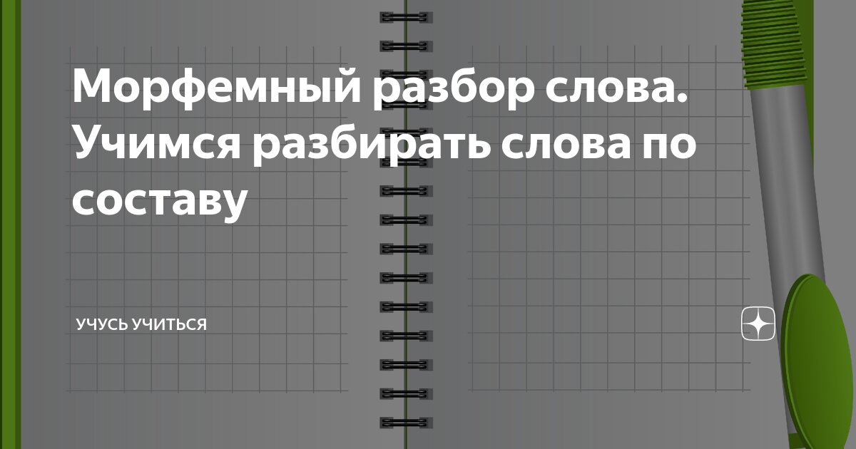 Ответы interactif.ru: Морфемный разбор слова