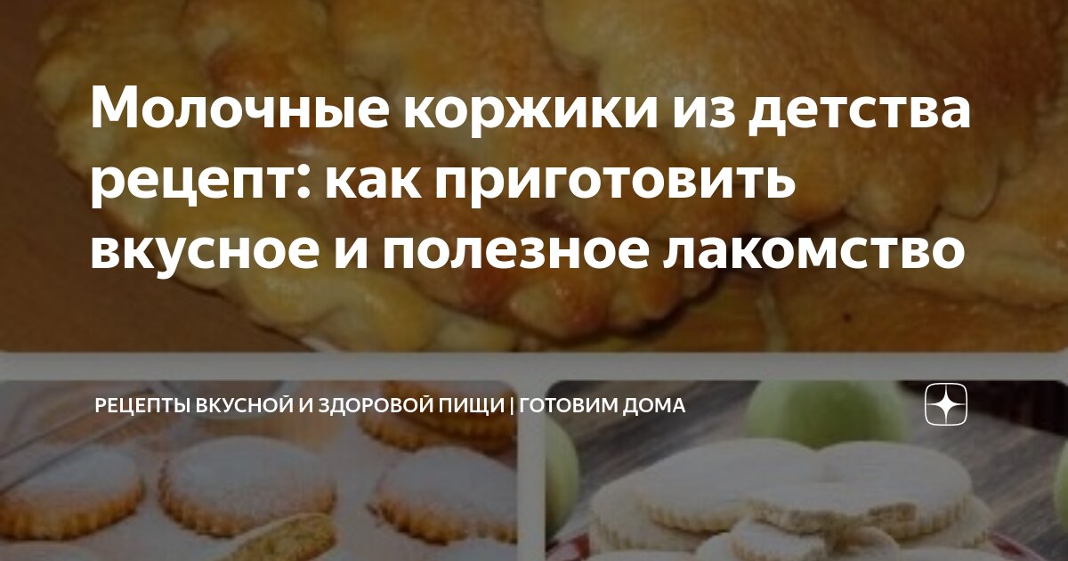 Молочные коржики из детства – рецепт простой, но очень любимой многими выпечки