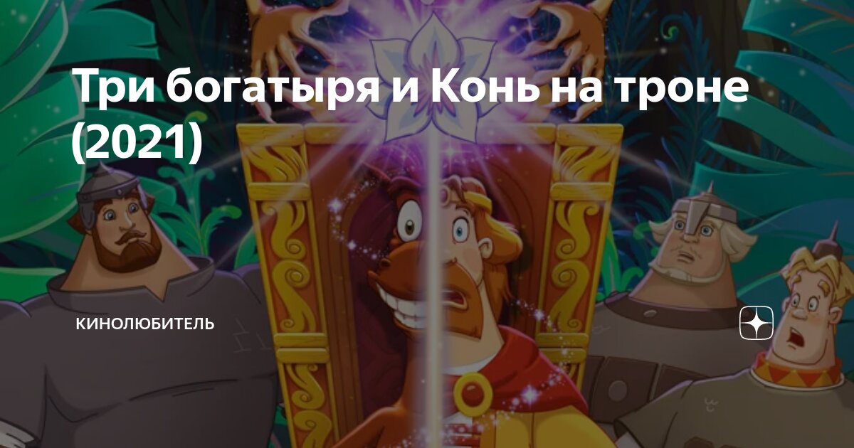 три богатыря и конь на троне актёры озвучки
