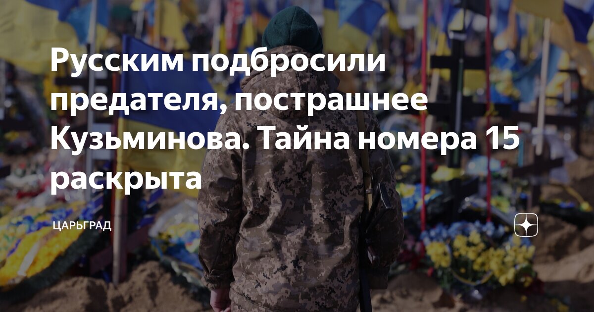 Русским подбросили предателя, пострашнее Кузьминова. Тайна номера 15 раскрыта