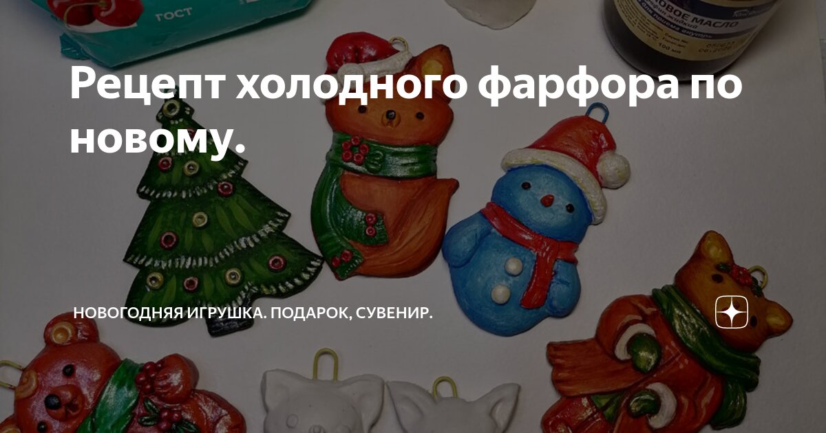 Сделаем красивый новогодний подарок из холодного фарфора. ХоббиМаркет | ХоббиМаркет | Дзен