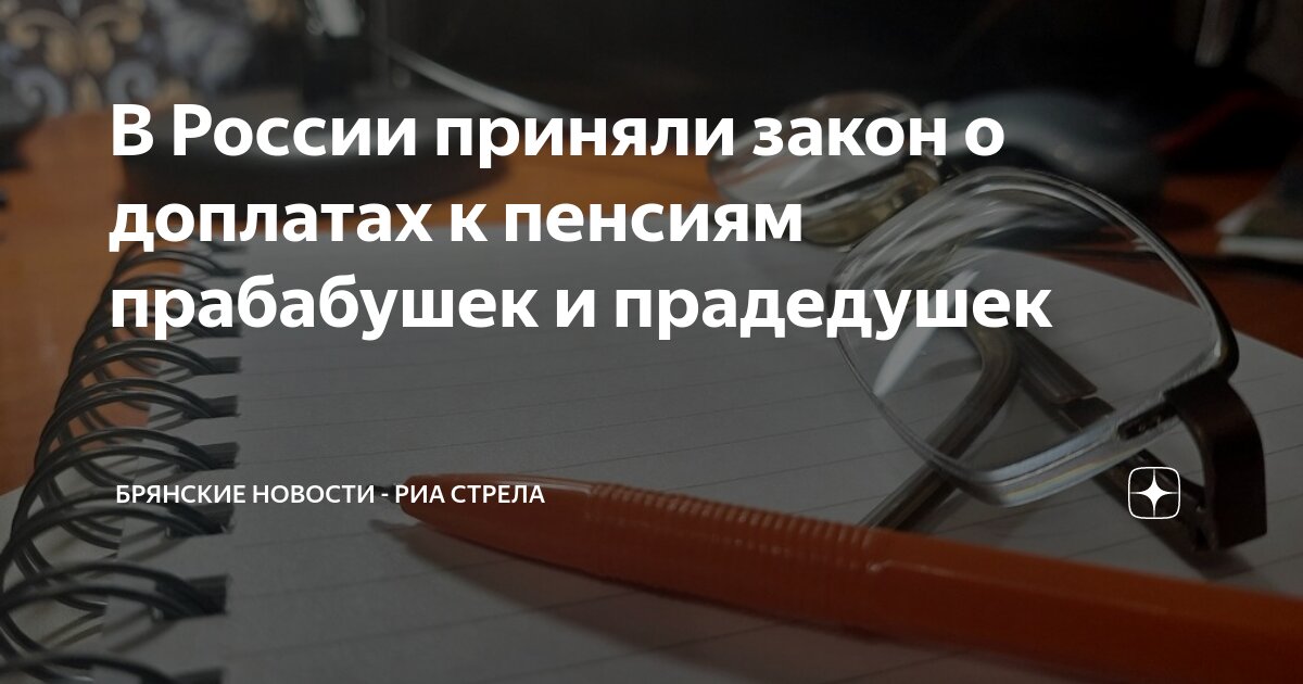В России приняли закон о доплатах к пенсиям прабабушек и прадедушек ...