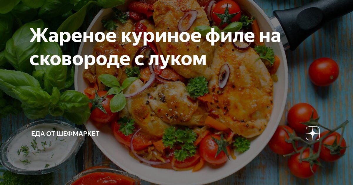 Куриное филе жареное с луком - калорийность, состав, описание - domkulinari.ru