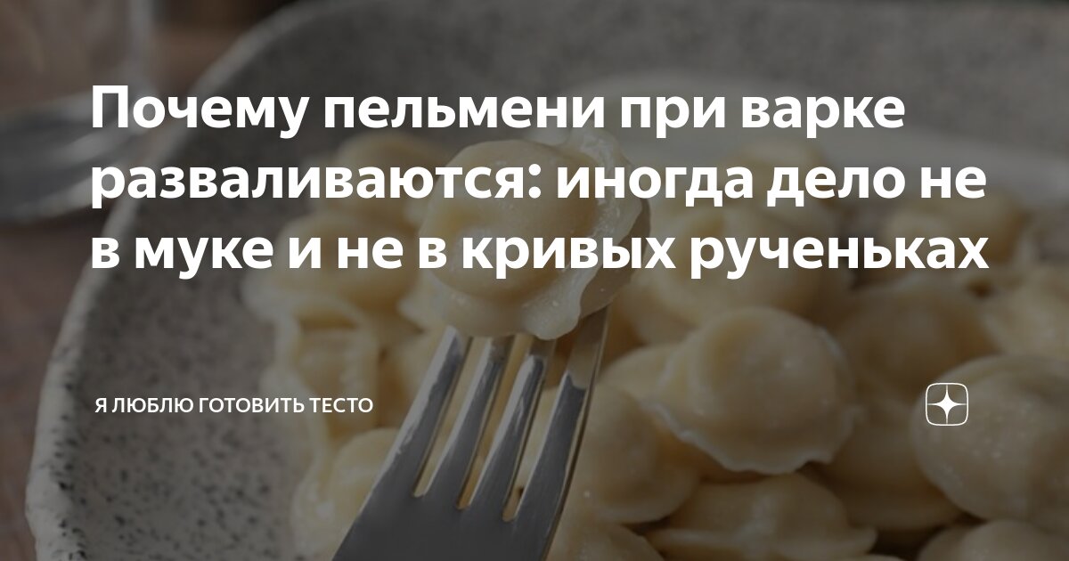 Слипшиеся пельмени. Тесто на пельмени чтобы не разваривалось при варке. Разварившиеся пельмени. Развалившийся вареник. Разварившиеся пельмени.