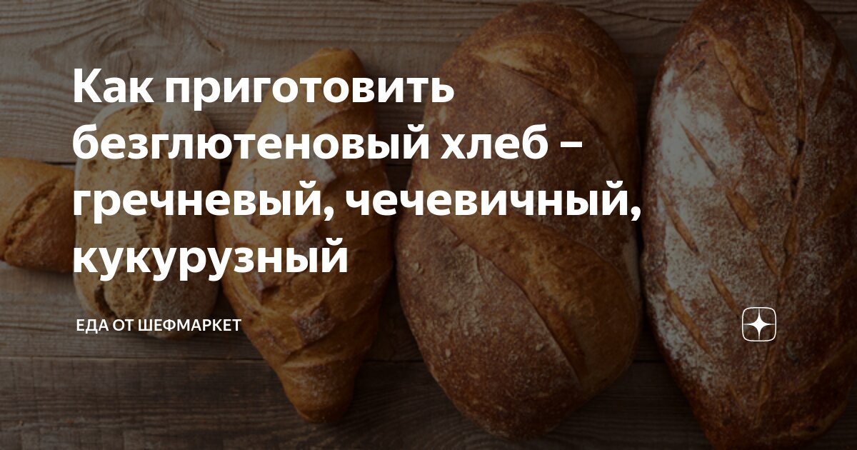 Как приготовить безглютеновый хлеб – гречневый, чечевичный, кукурузный ...