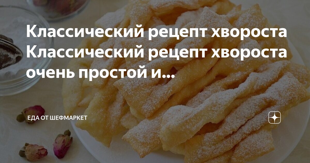 Самый вкусный хворост - классический рецепт - пошаговый рецепт с фото