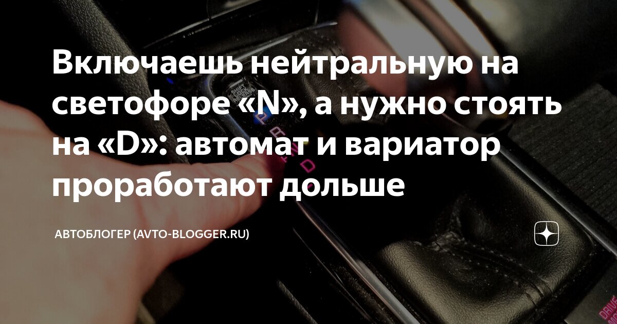 Как включить нейтральную передачу. Нейтральная передача на автомате. Как включить нейтральную передачу. Автомат машина коробка. Нейтраль на механике.