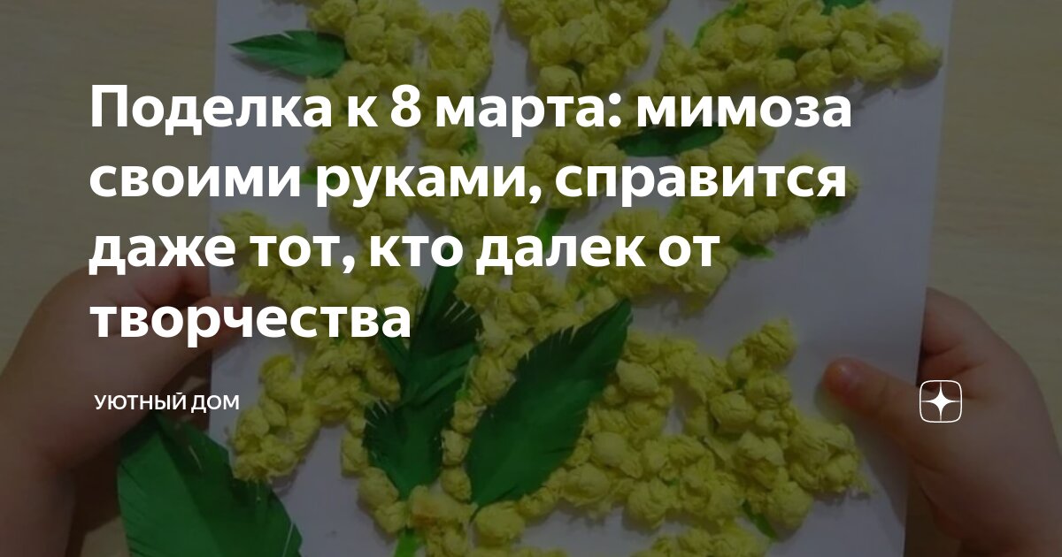 Как сделать мимозу на 8 марта своими руками?