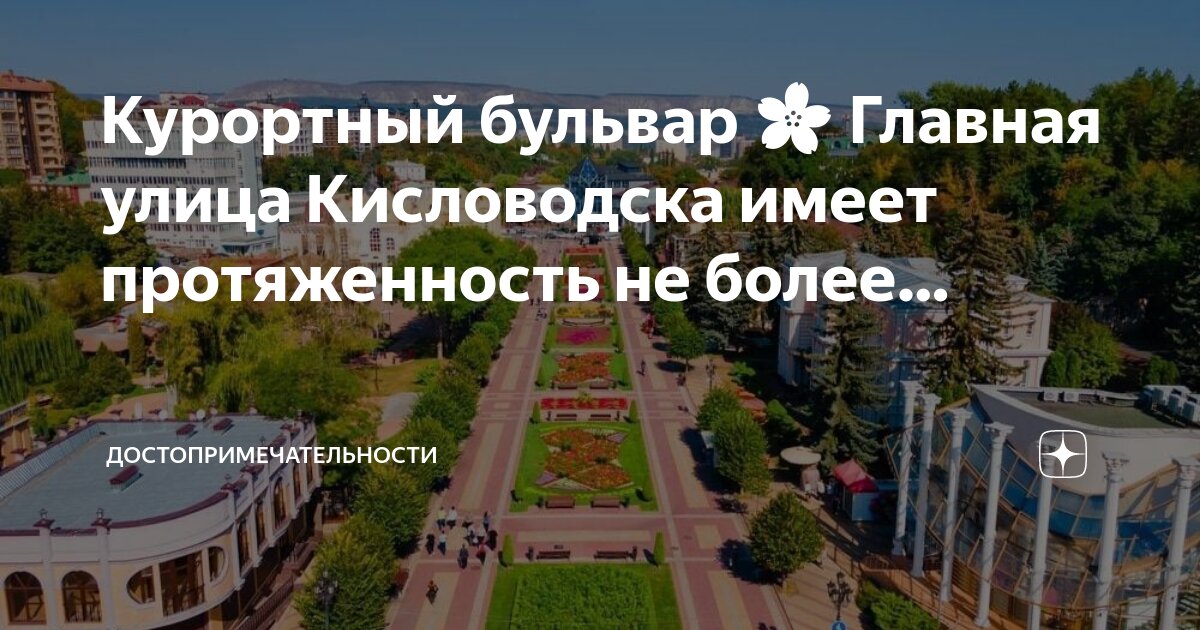 Кисловодск карта курортного бульвара