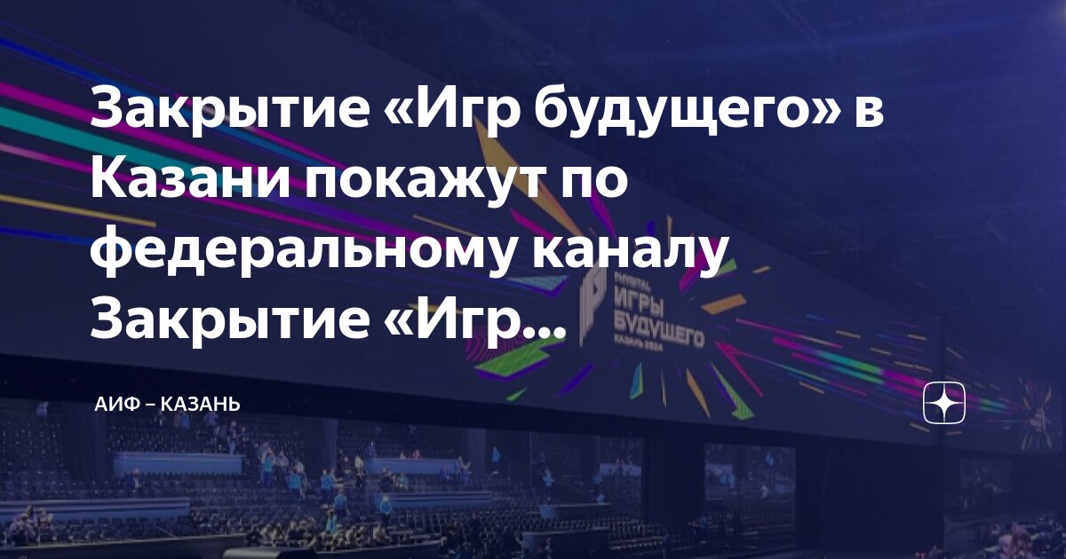 На каком канале показывают игры будущего