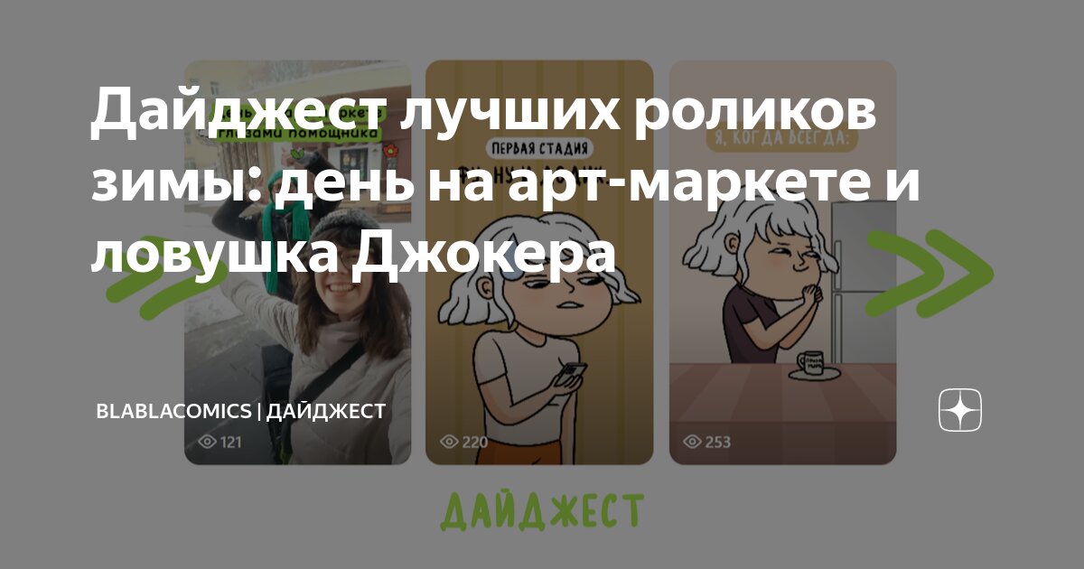 Дайджест лучших роликов зимы: день на арт-маркете и ловушка Джокера ...