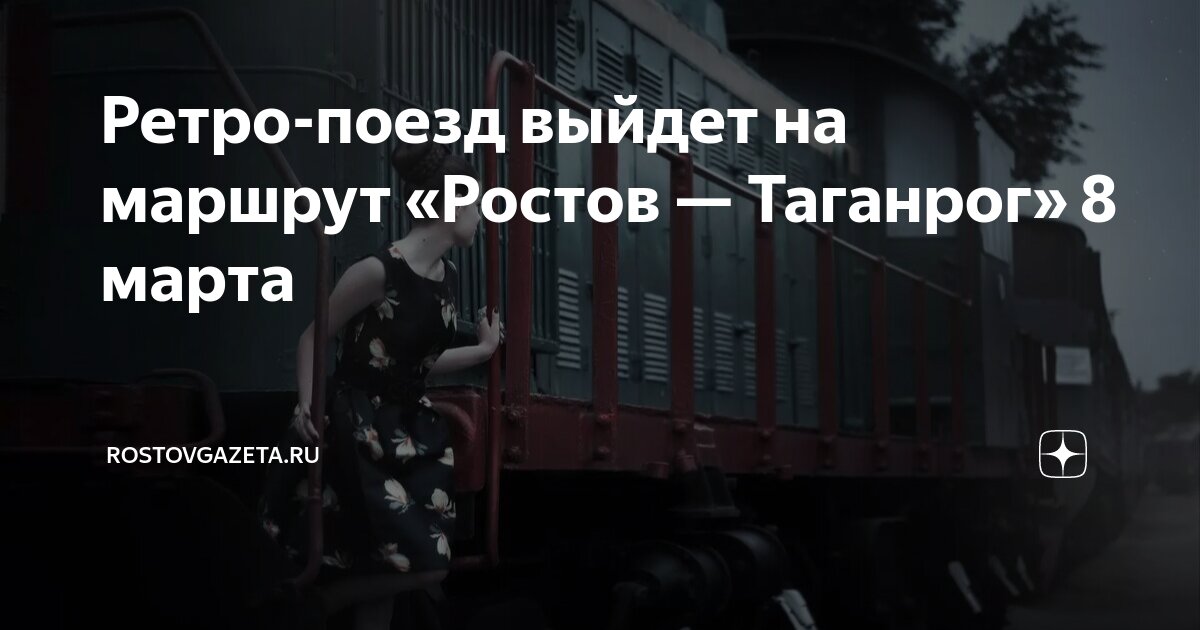 Ретро-поезд выйдет на маршрут «Ростов — Таганрог» 8 марта ...