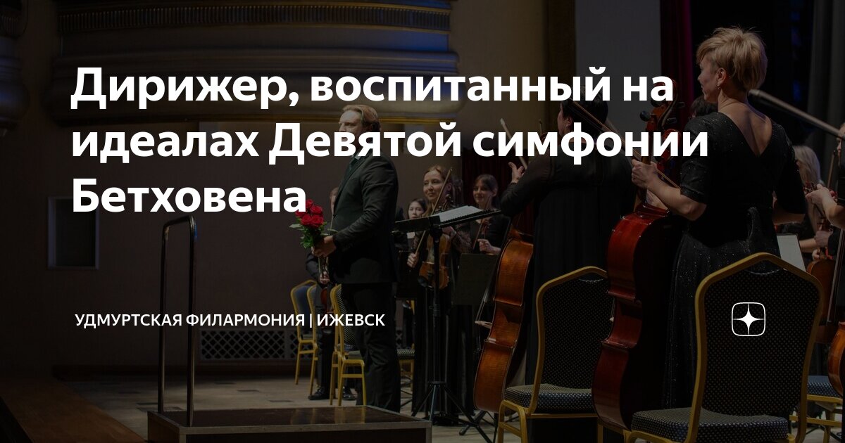 Дирижер, воспитанный на идеалах Девятой симфонии Бетховена | Удмуртская ...