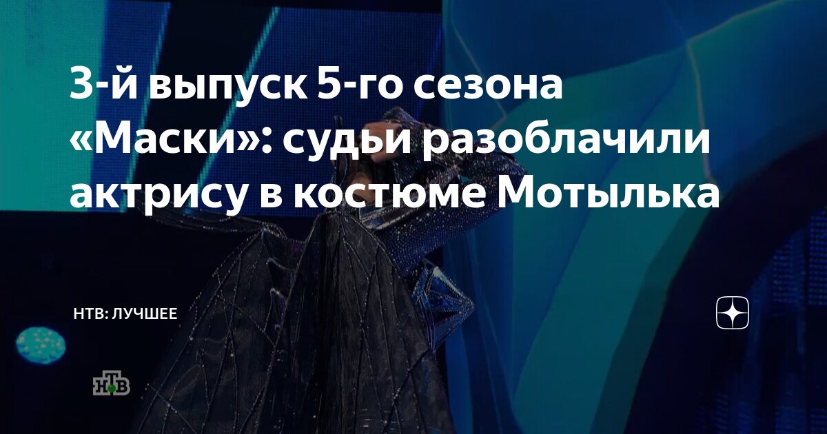 3-й выпуск 5-го сезона «Маски»: судьи разоблачили актрису в костюме ...