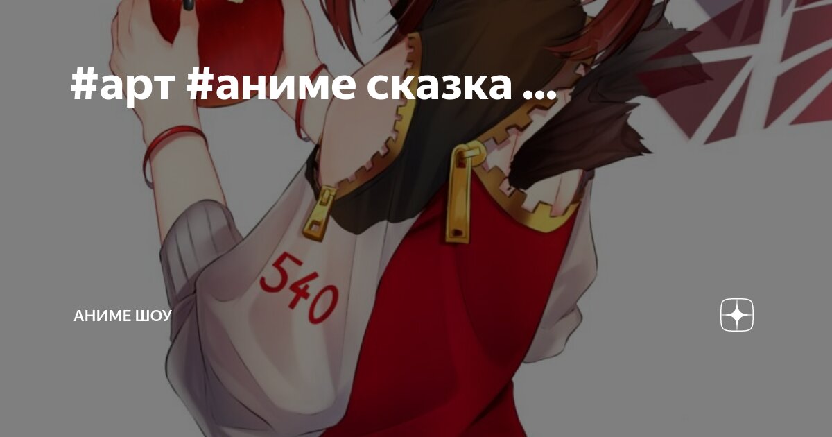 #арт #аниме сказка ... | Аниме шоу | Дзен