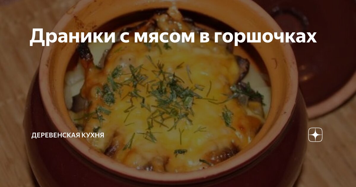 Горшочек по-деревенски (Драники с курицей и сырным соусом)