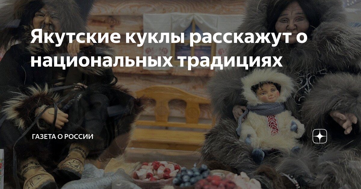 Якутские куклы расскажут о национальных традициях