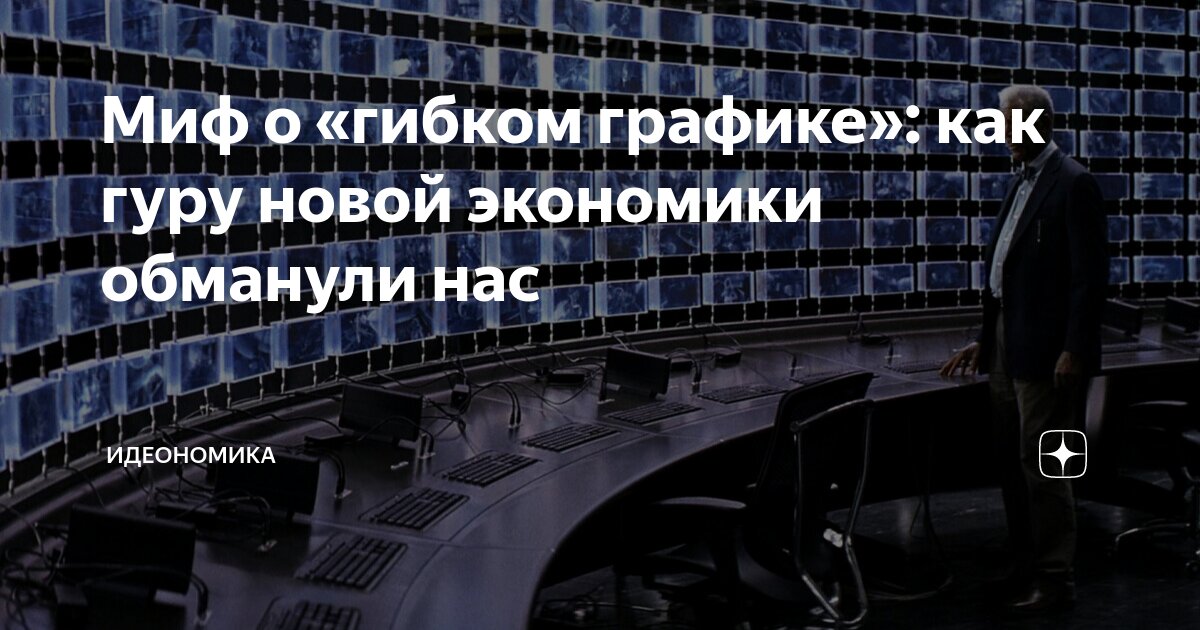 Миф о «гибком графике»: как гуру новой экономики обманули нас ...