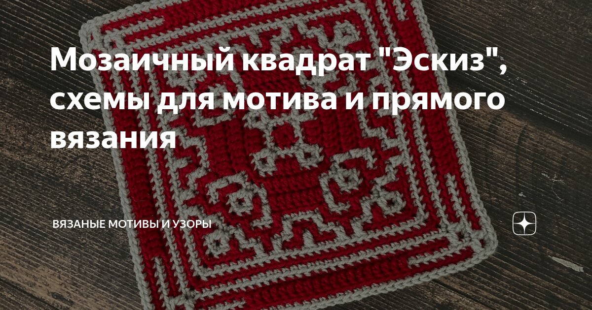 Мозаичный квадрат "Эскиз", схемы для мотива и прямого вязания | Вязаные ...