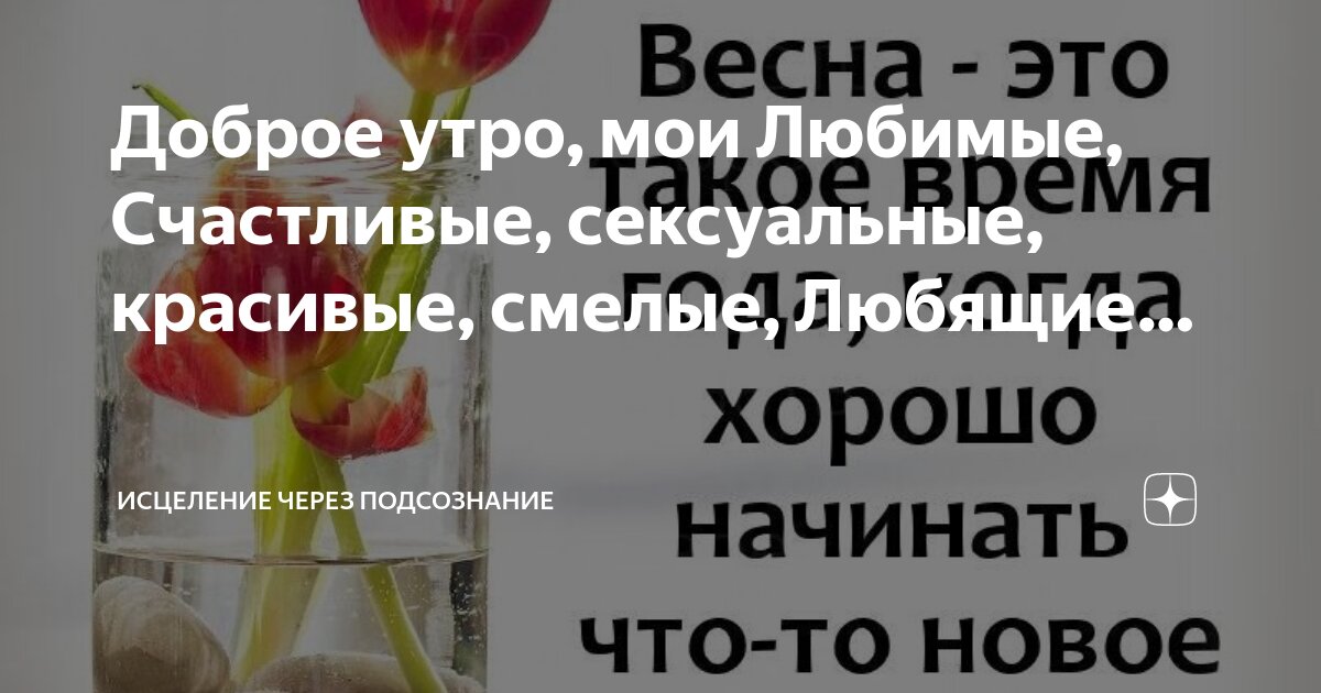 Любовные пожелания с добрым утром мужу своими словами