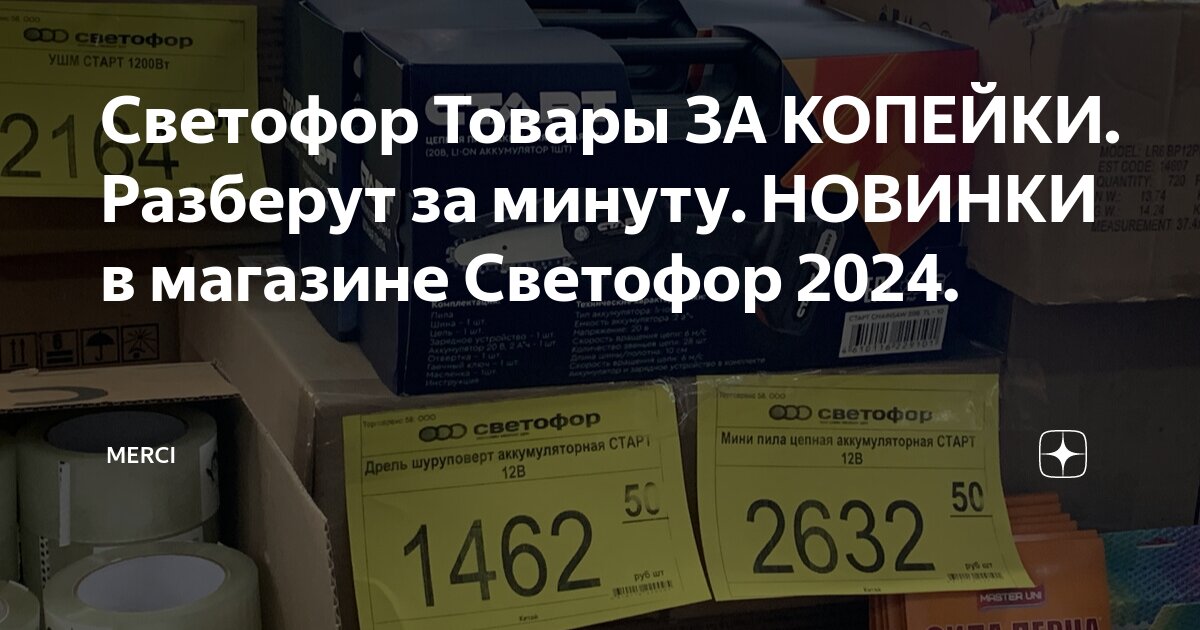 Светофор Товары ЗА КОПЕЙКИ. Разберут за минуту. НОВИНКИ в магазине ...