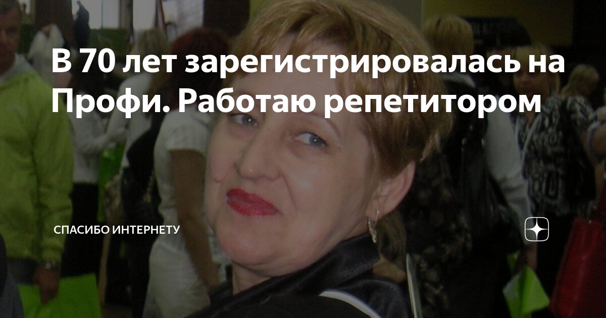 В 70 лет зарегистрировалась на Профи. Работаю репетитором | Спасибо ...