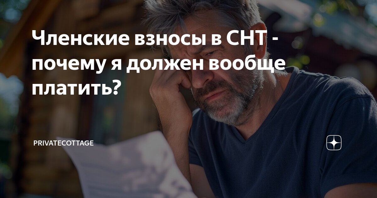 В СНТ не всем членам начисляют взносы