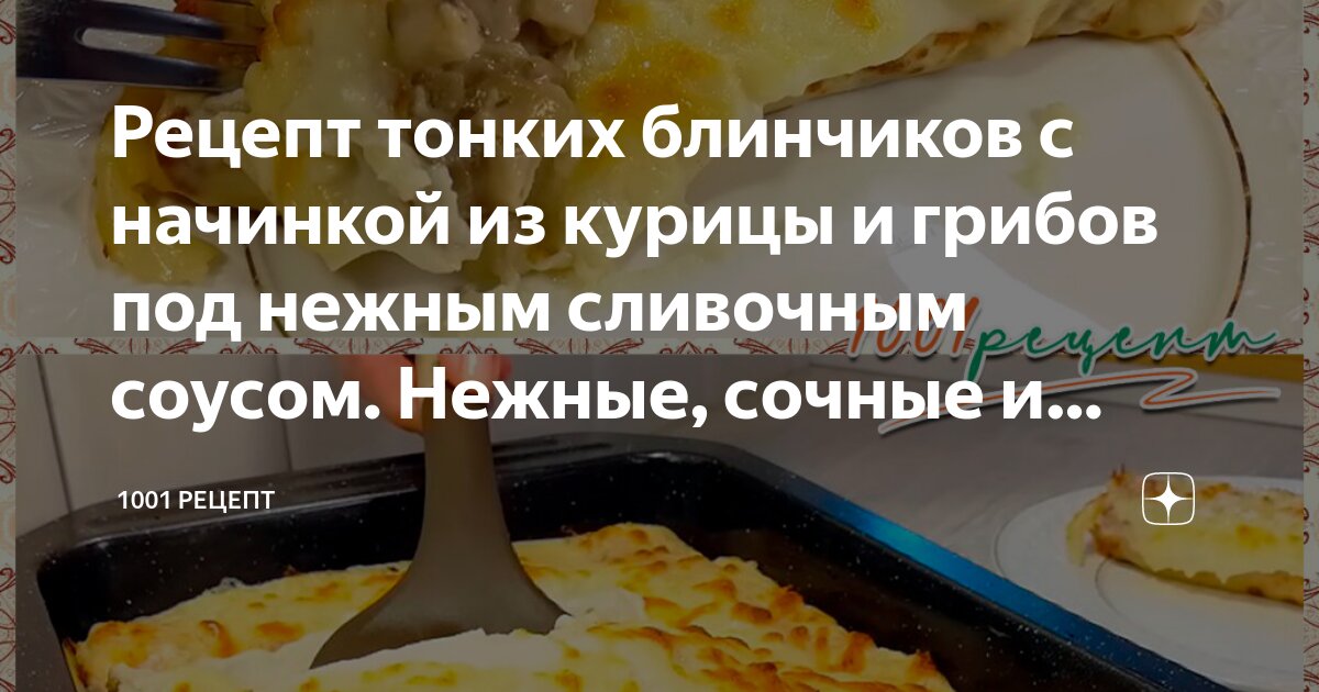 Рецепт Начинка из курицы, грибов и сыра. Калорийность, химический состав и пищевая ценность.