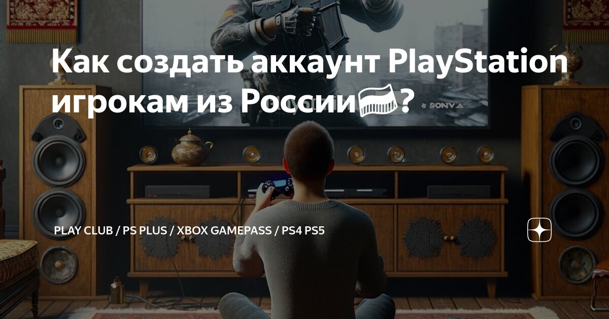 как создать аккаунт в ps4