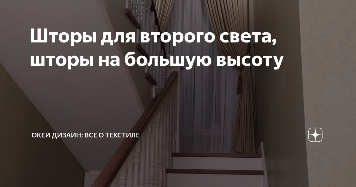 Шторы для второго света, шторы на большую высоту | Окей дизайн: все о ...