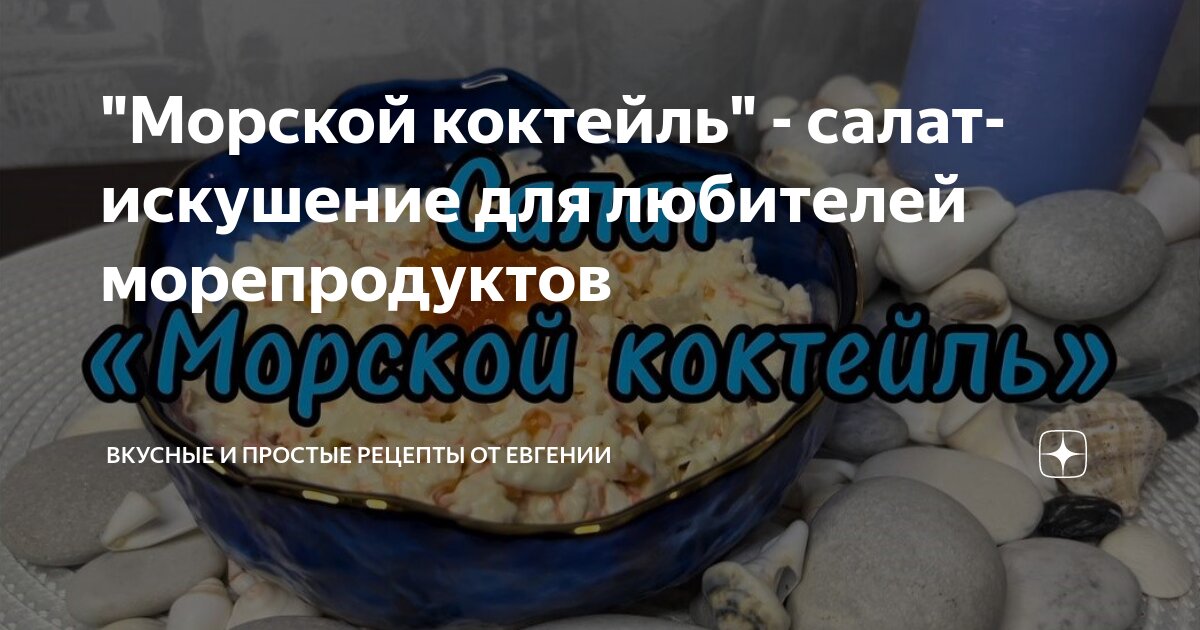 Быстрый салат с морским коктейлем