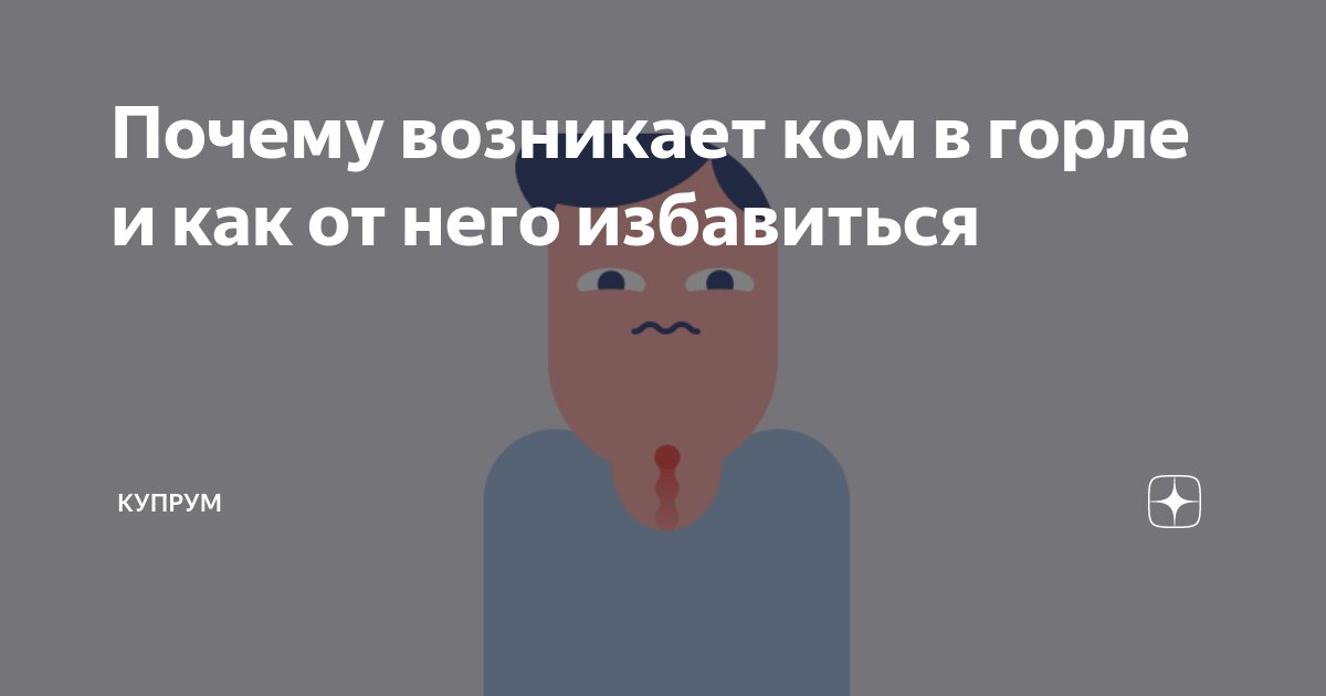 Ком в горле - причины появления, при каких заболеваниях возникает, диагностика и способы лечения