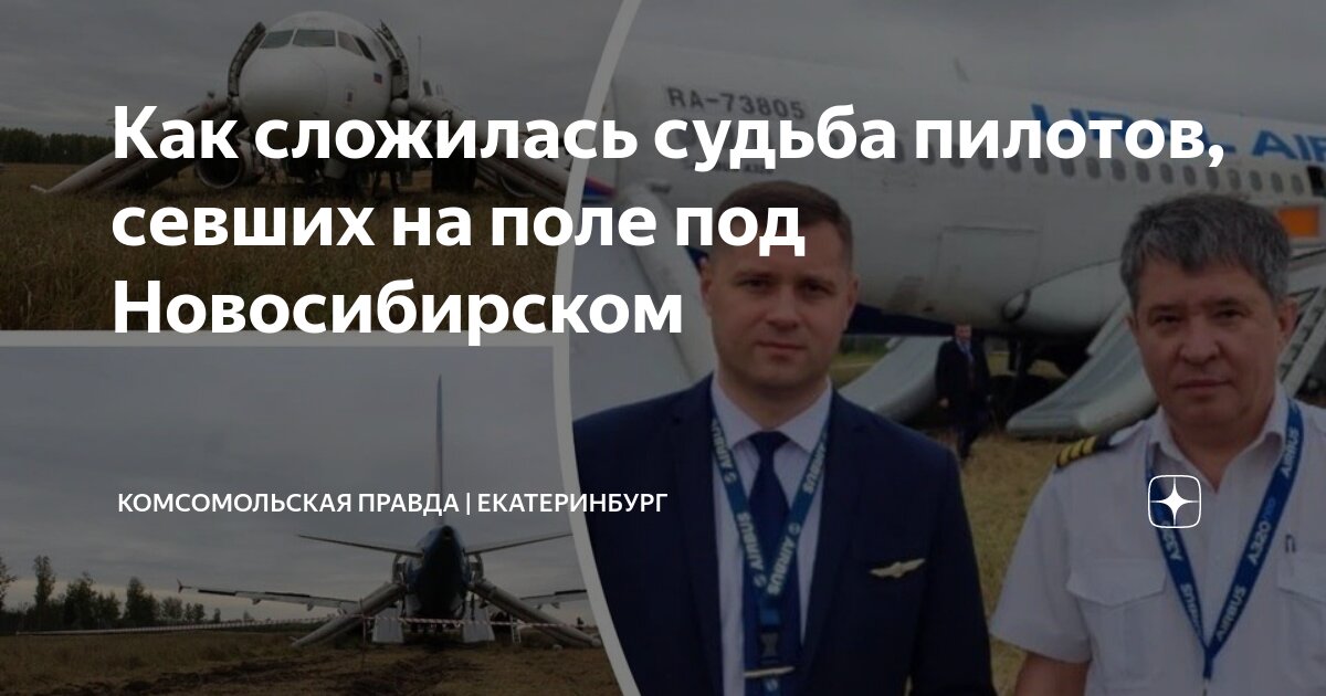Как сложилась судьба пилотов, севших на поле под Новосибирском ...