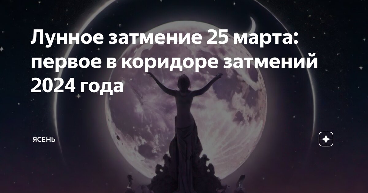 Затмение 2024 года для знаков зодиака