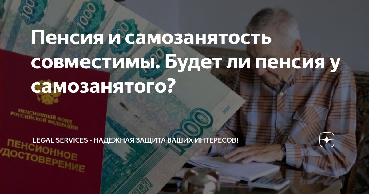 Пенсия и самозанятость совместимы. Будет ли пенсия у самозанятого ...