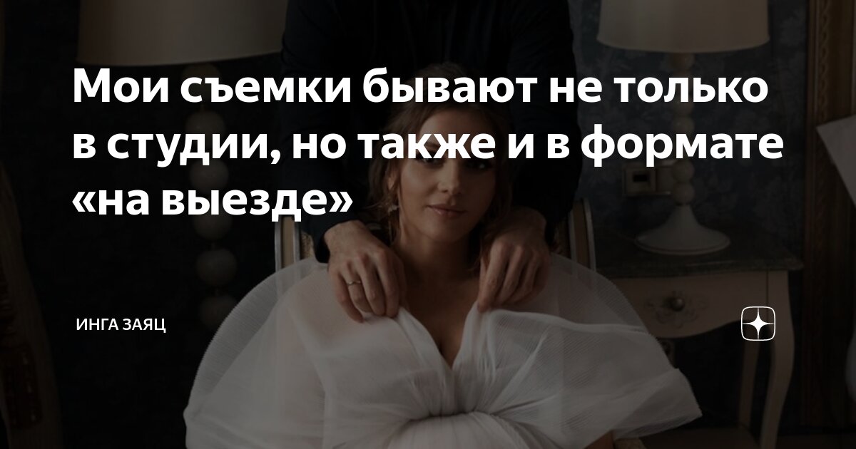 Мои съемки бывают не только в студии, но также и в формате «на выезде ...