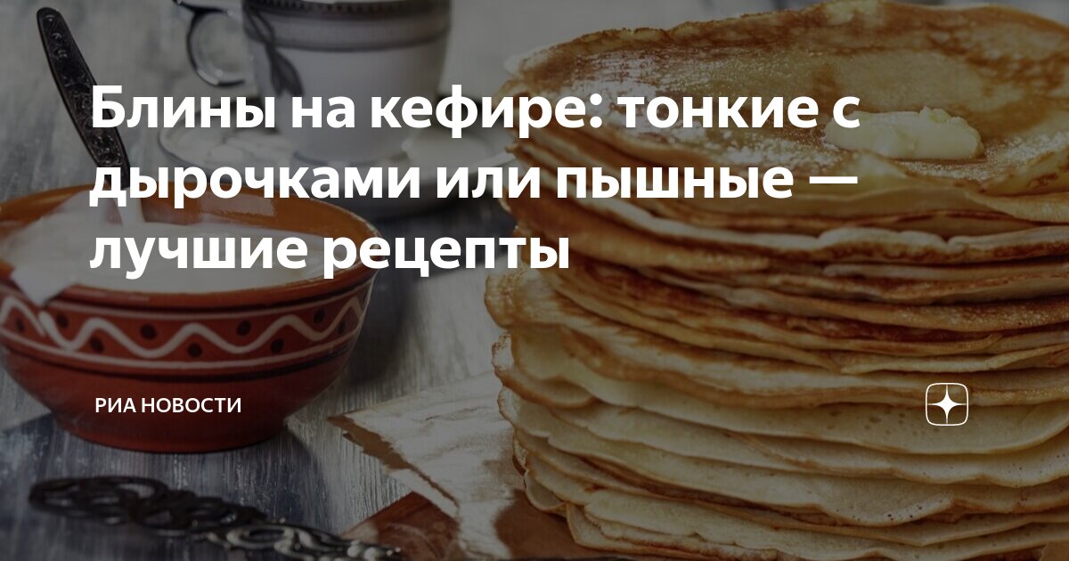 Блины на кефире с дырочками, пошаговый рецепт с фото - pervomaiskiy.ru