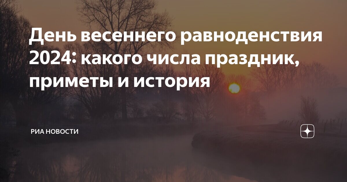 День осеннего равноденствия в 2024 какого