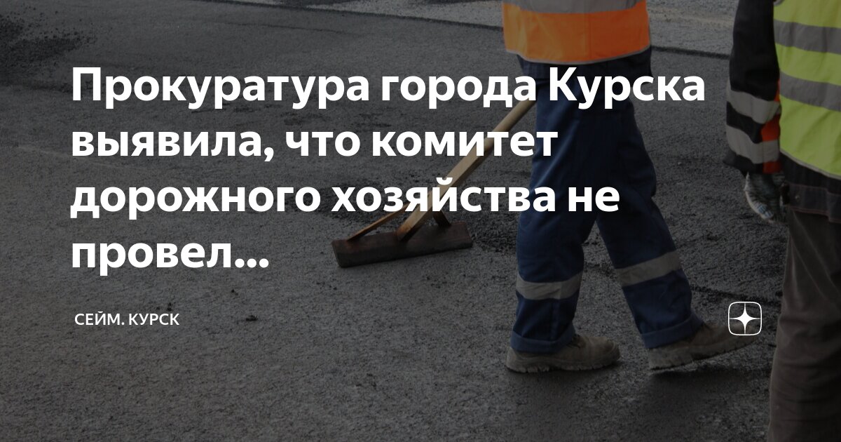 Председатель финансов города курска. Комитет образования курск руководитель. Комитет городского хозяйства города курска. Комитеты города курска. Пигорева 2/17 курск.