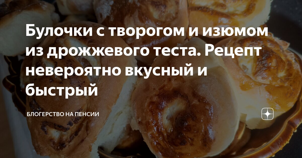 Розанчики с творогом – Рецепт выпечки от Бабушки Эммы | Receita