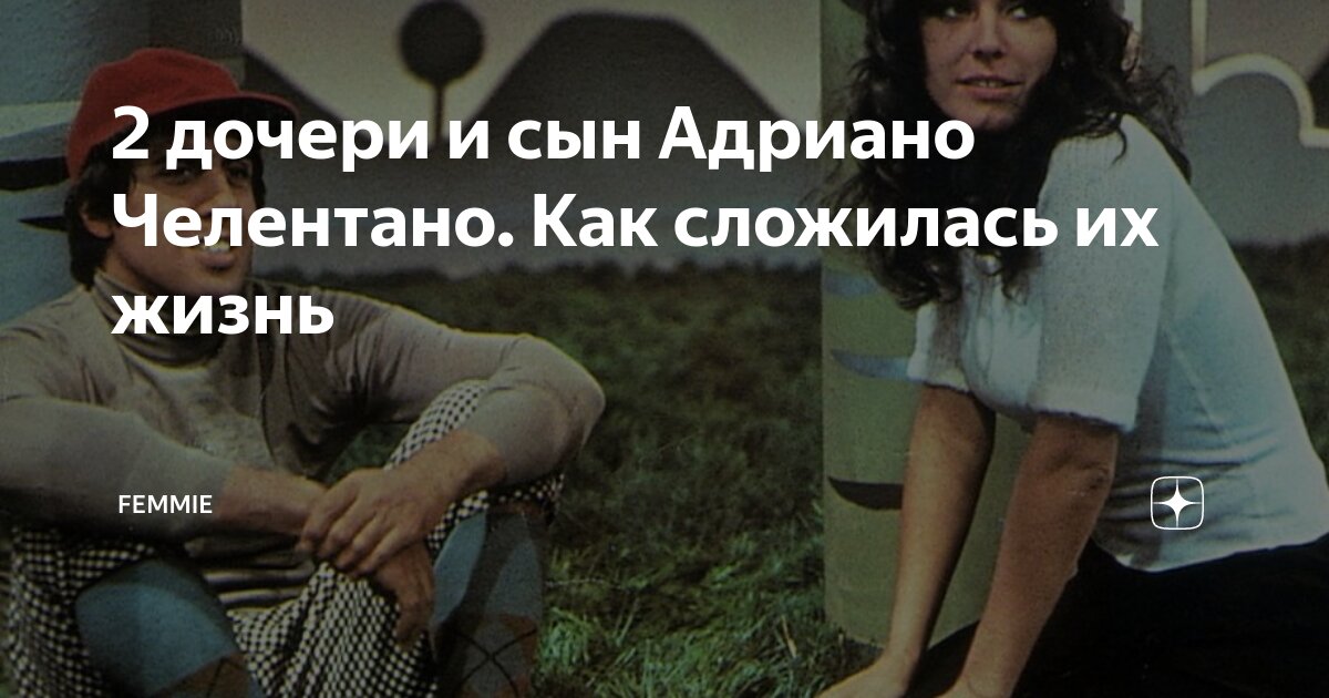 2 дочери и сын Адриано Челентано. Как сложилась их жизнь | Femmie | Дзен