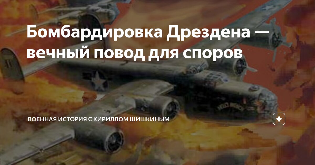 Бомбардировка Дрездена — вечный повод для споров | Военная история с ...