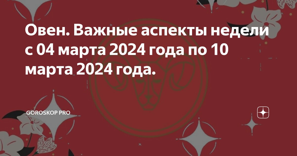Апрельский овен. Овен апрель 2024. Гороскоп на сегодня овен. Овен на неделю. Гороскоп на 2023 год овен.