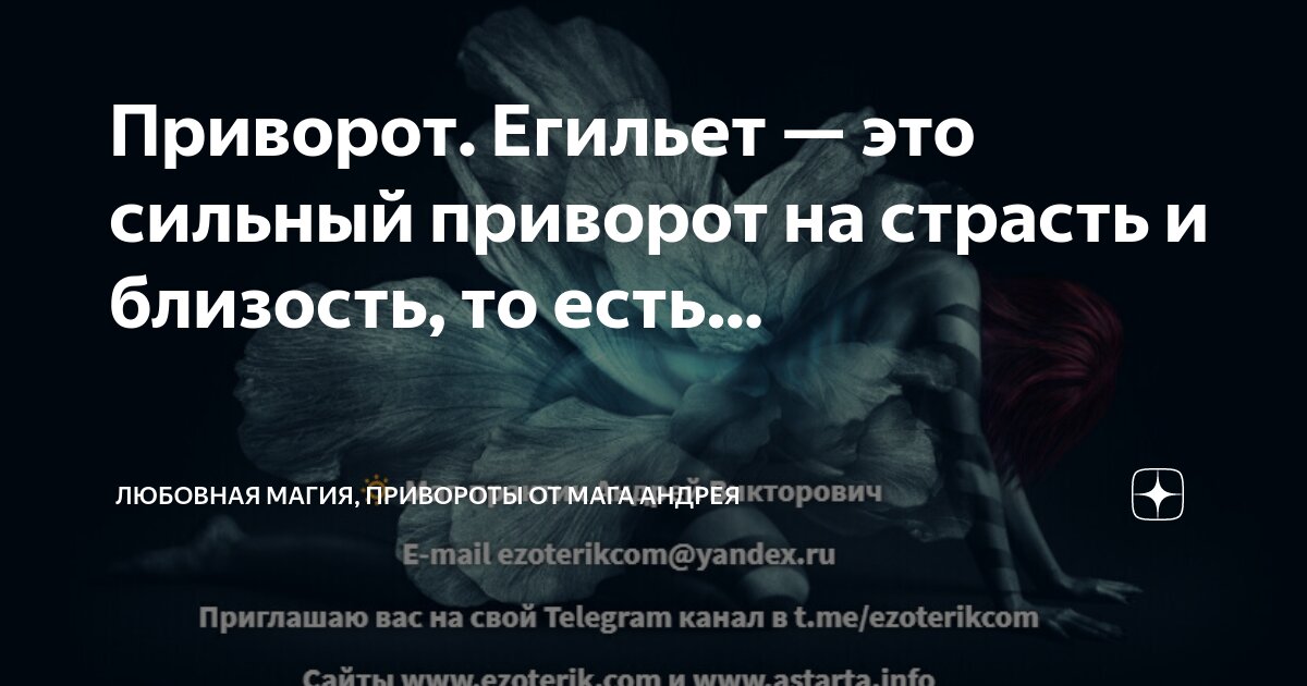 ЛЮБОВНЫЙ ЕГИЛЬЕТ? Привязка на любовь?Сексуальная, половая привязка - Маг Fose