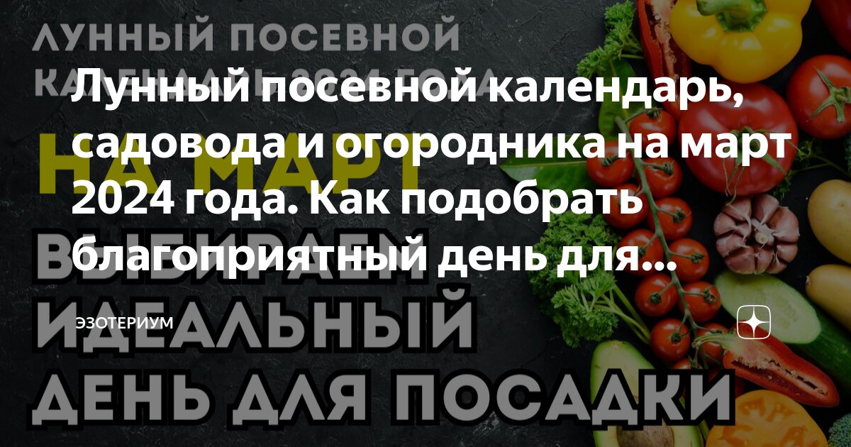 Садовый календарь. Посадочные дни в марте 2024г для помидор. Удачный посевной на март 2023. Посадочные дни в марте 2024г для помидор. Таблица по срокам посева семян на рассаду.