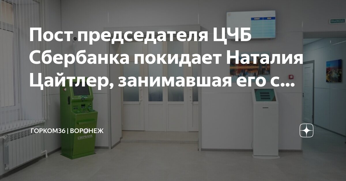 Сбербанк воронеж 9 января. Здание газпрома в воронеже. Центрально черноземный банк воронеж. Центрально черноземный банк пао сбербанк воронеж. Цчб.
